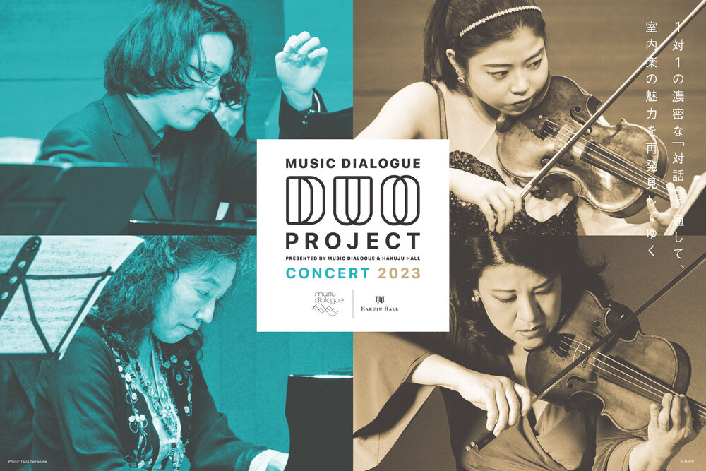 DUO PROJECT コンサート 2023【Music Dialogue】 | HAKUJU HALL
