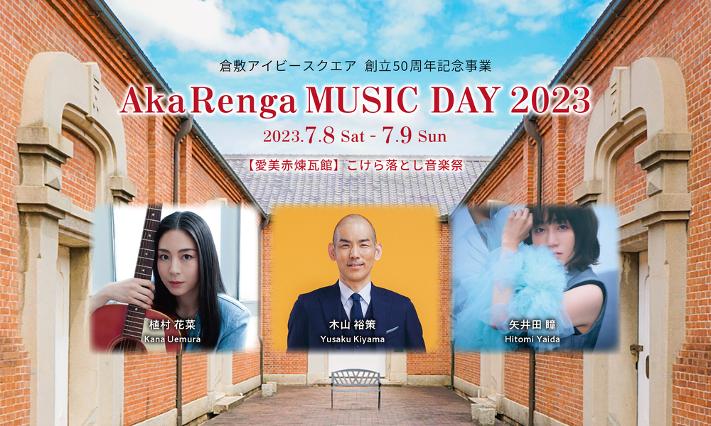 AkaRenga MUSIC DAY 2023【（株）M Direction】 | 倉敷アイビー 