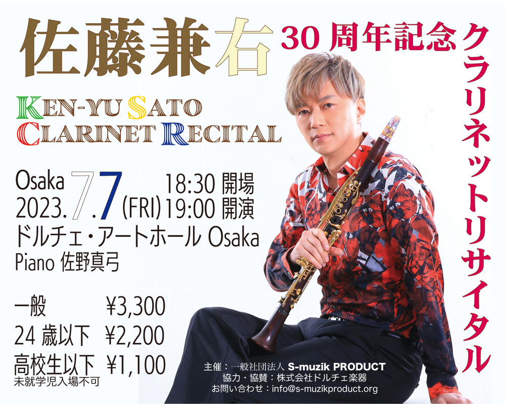 佐藤兼右 30周年記念クラリネットリサイタル＜大阪公演＞【S-muzik