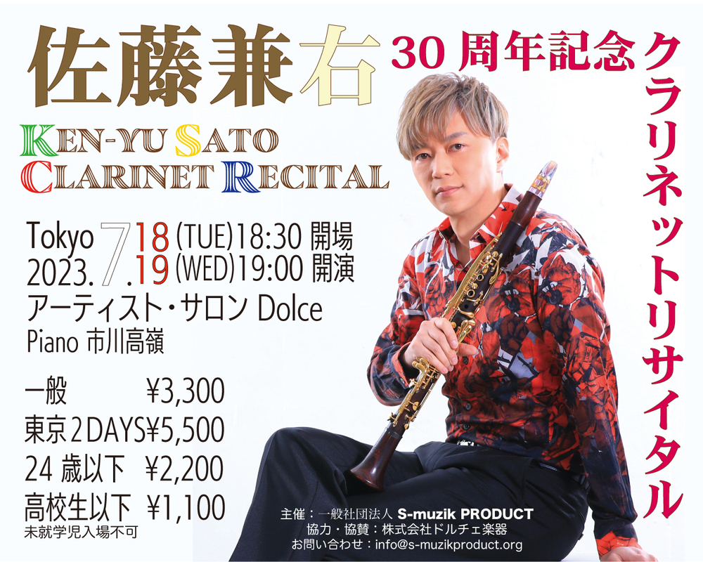 佐藤兼右 30周年記念クラリネットリサイタル＜東京公演＞【S-muzik