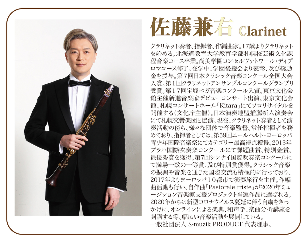 佐藤兼右 30周年記念クラリネットリサイタル＜東京公演アーカイブ配信