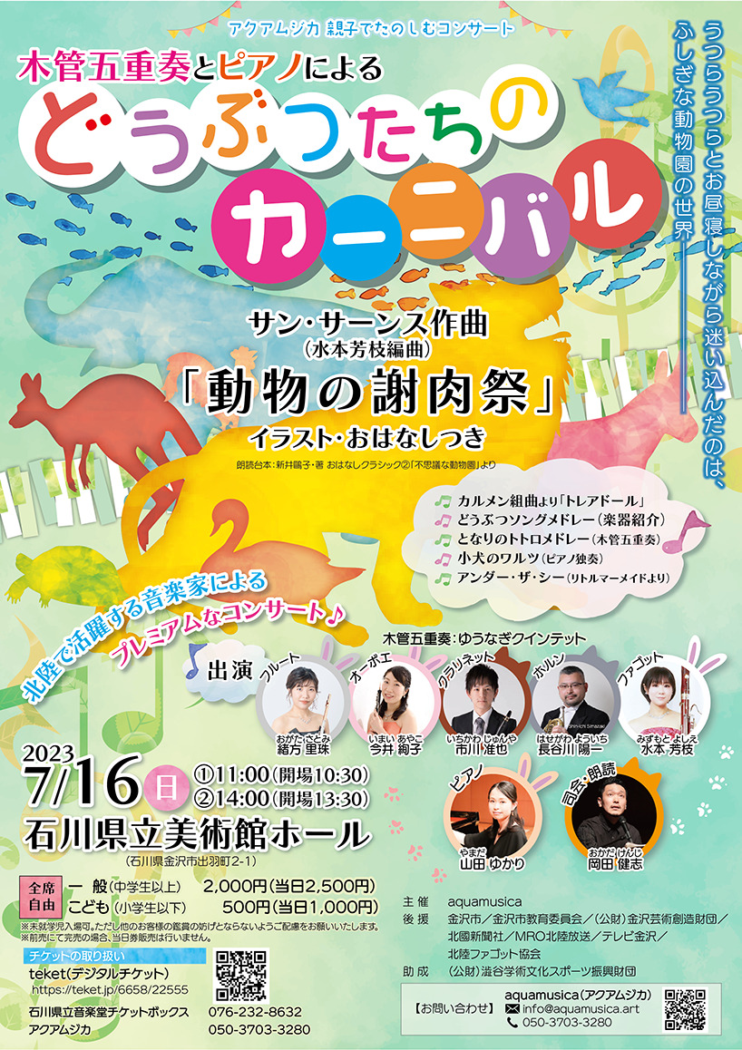 アクアムジカ・親子でたのしむコンサート 木管五重奏とピアノによる