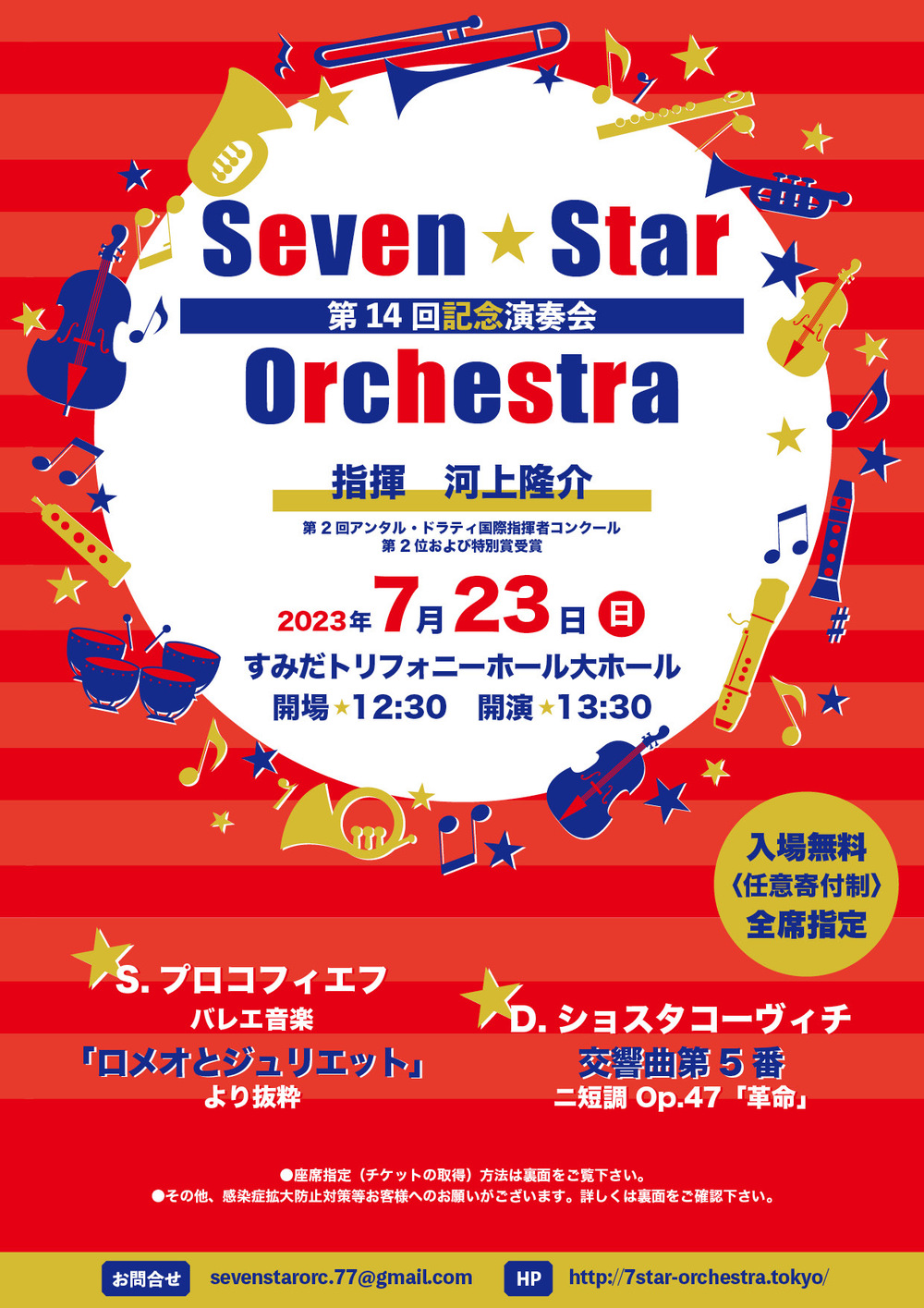 Seven☆Star Orchestra第14回記念演奏会【セブンスターオーケストラ