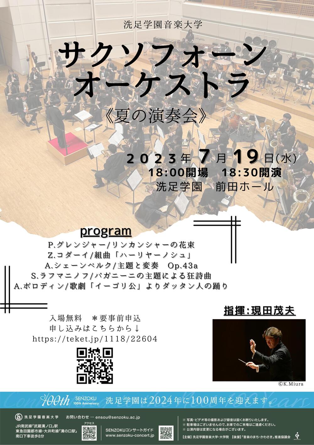 サクソフォーンオーケストラ 夏の演奏会【洗足学園音楽大学 （前田