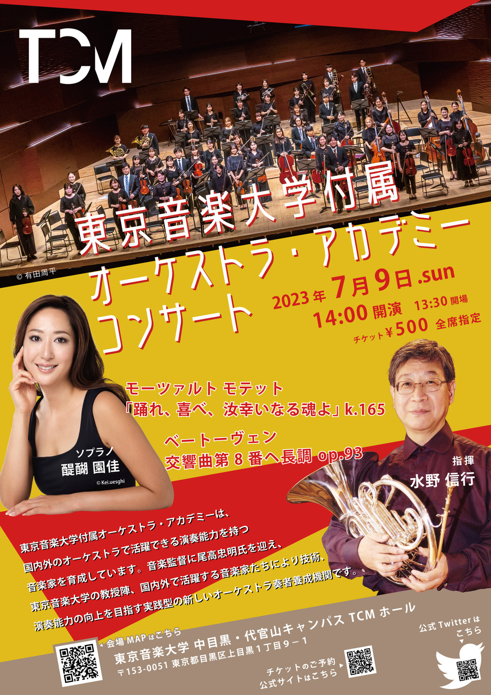 東京音楽大学付属オーケストラ・アカデミー 7月9日(日)公演【東京音楽大学 TCMオーケストラ・アカデミー】 | 東京音楽大学  中目黒・代官山キャンパス TCMホール