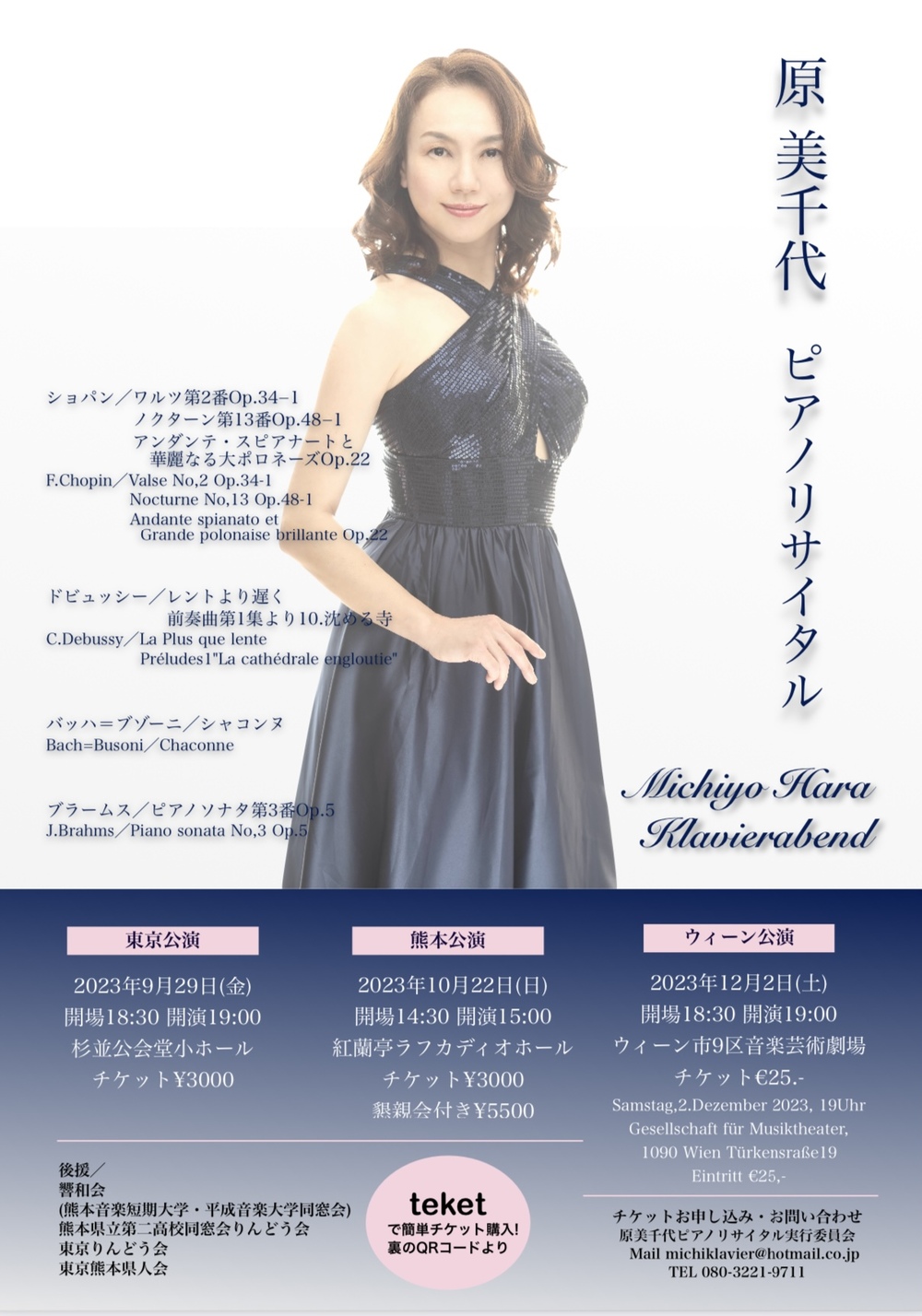 原美千代ピアノリサイタル熊本公演【原美千代ピアノリサイタル実行委員