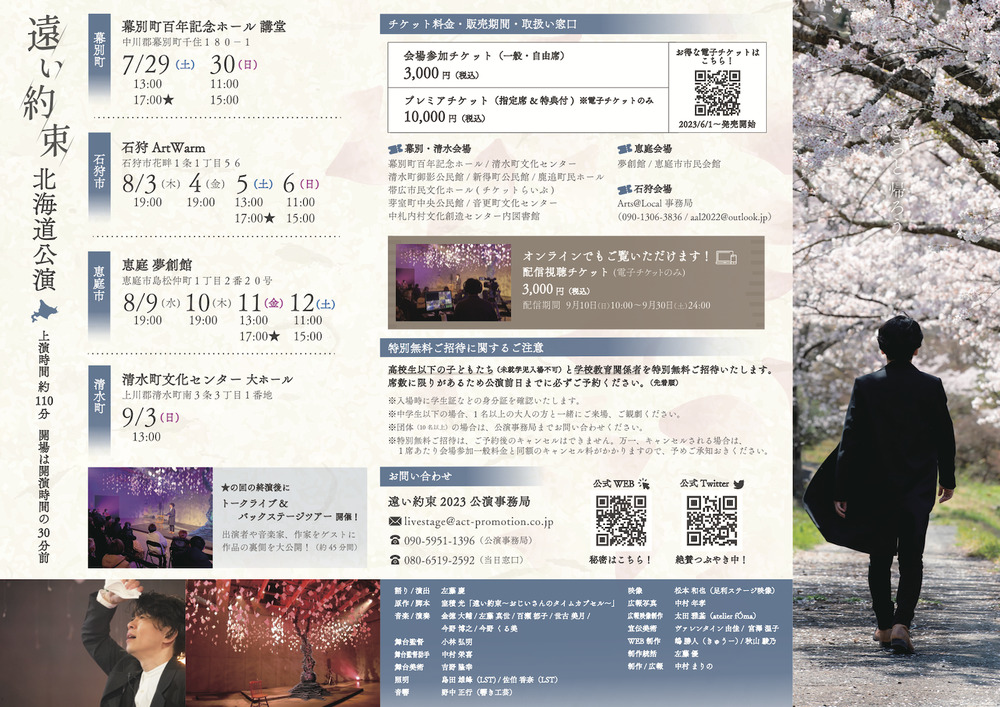 配信視聴〉遠い約束 ～桜の幻影～【ACT PROMOTION】 | オンライン