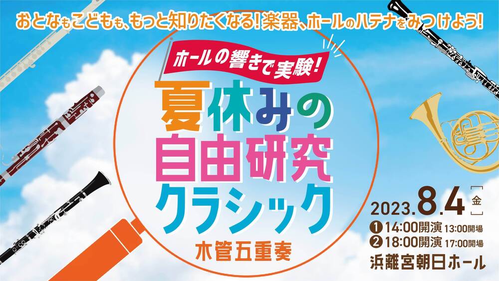 ホールの響きで実験！ 夏休みの自由研究クラシック 〜木管五重奏