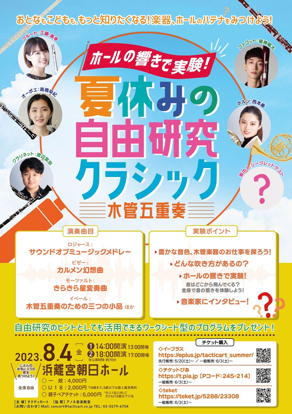 ホールの響きで実験！ 夏休みの自由研究クラシック 〜木管五重奏