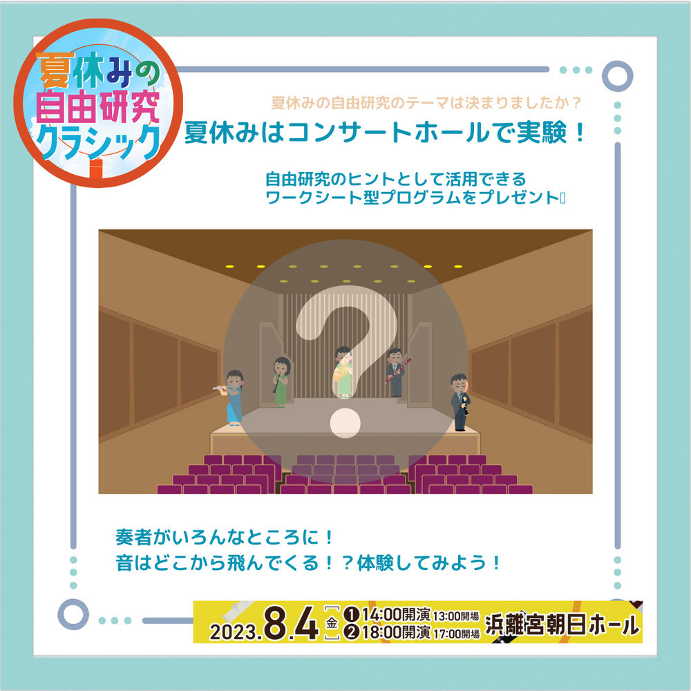 ホールの響きで実験！ 夏休みの自由研究クラシック 〜木管五重奏