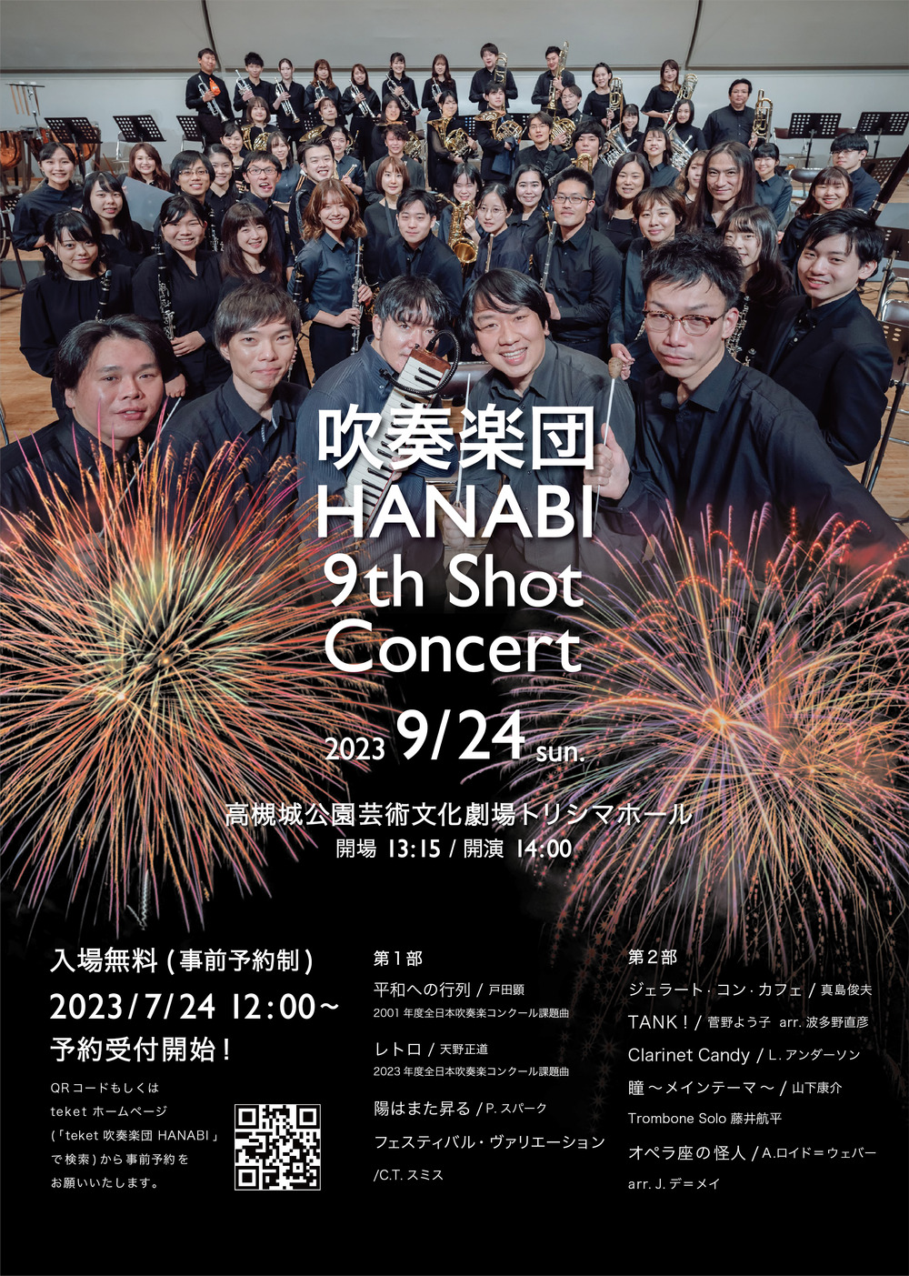 吹奏楽団HANABI 9th Shot Concert【吹奏楽団HANABI】 | 高槻城公園芸術