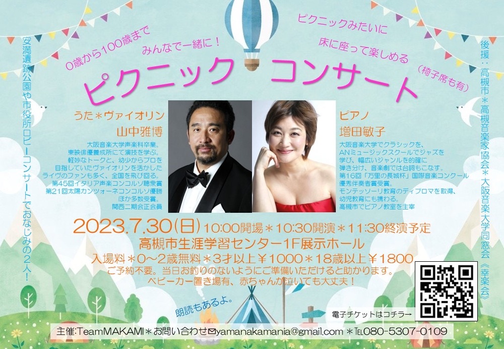 ピクニックコンサート【山中雅博✳︎増田敏子】 | 高槻市生涯学習