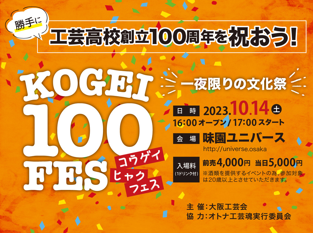 勝手に工芸高校創立100周年を祝おう！ KOGEI 100 FES【大阪工芸会