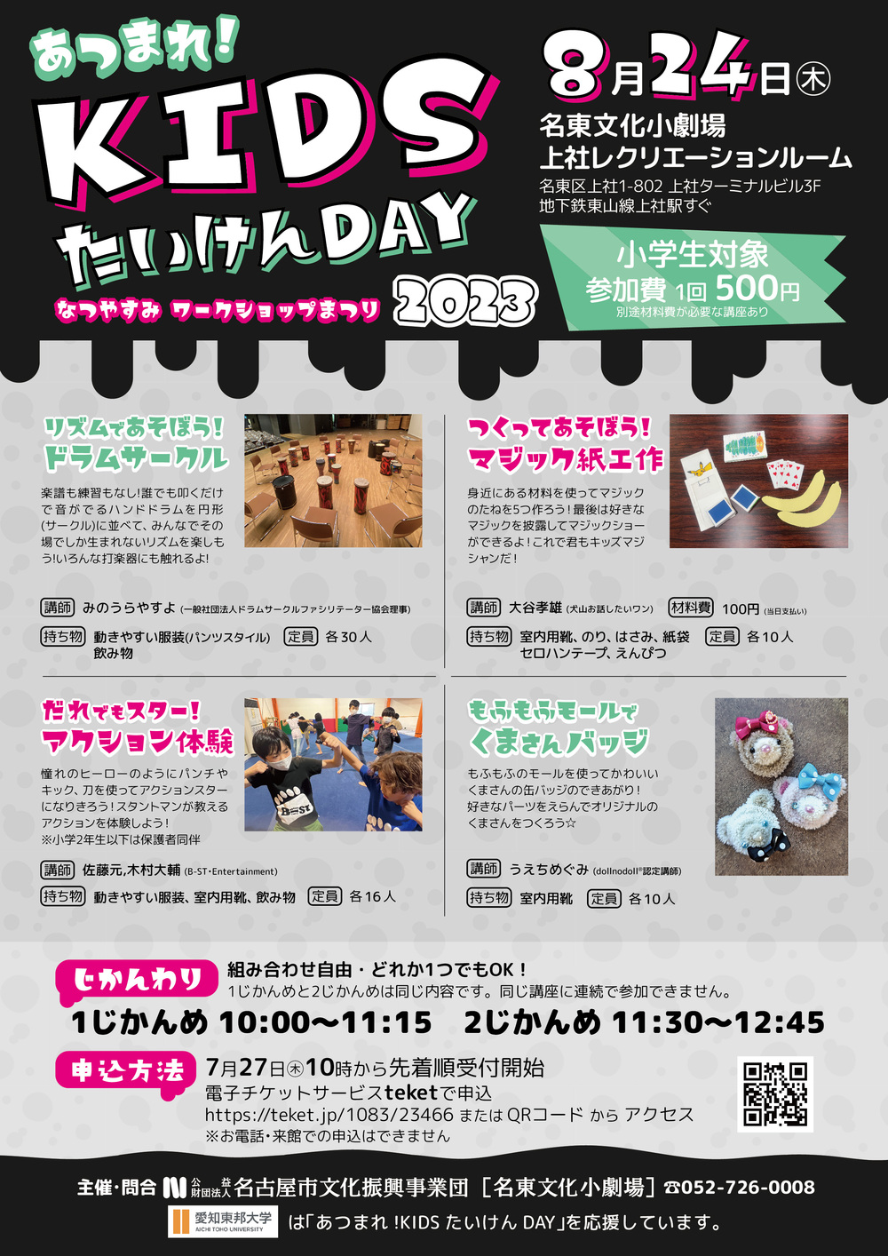 なつやすみワークショップまつり あつまれ！KIDSたいけんDAY２０２３