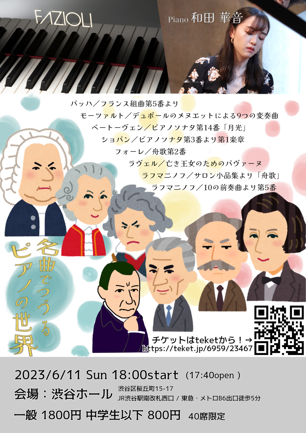 和田華音ピアノリサイタル〜名曲でつづるピアノの世界【プルメリアピアノの会】 | 渋谷ホール
