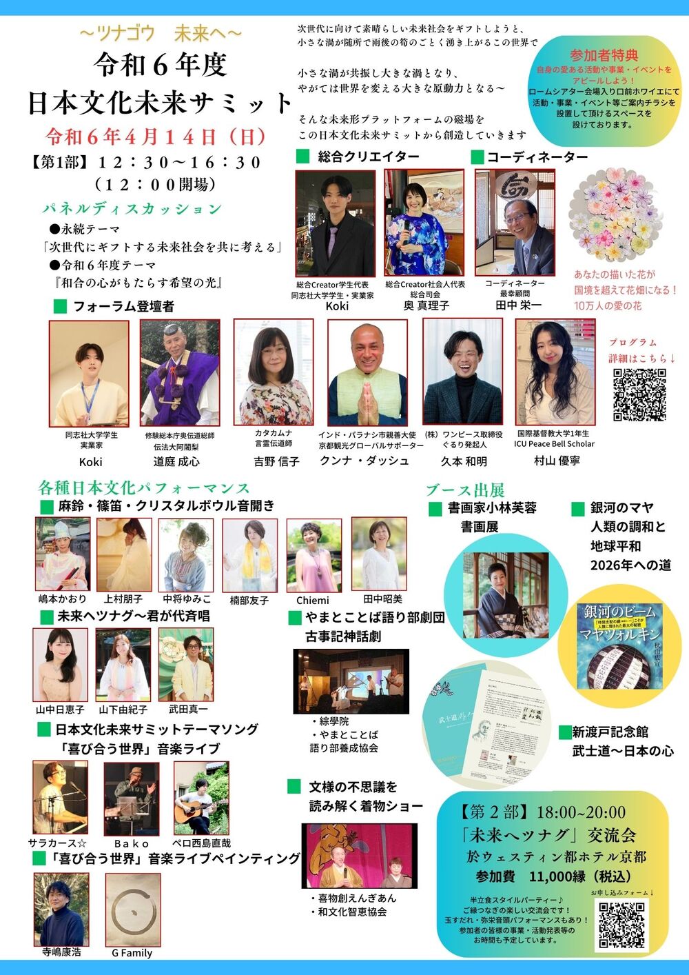 ツナゴウ未来へ〜日本文化未来サミット【日本文化未来サミット実行委員