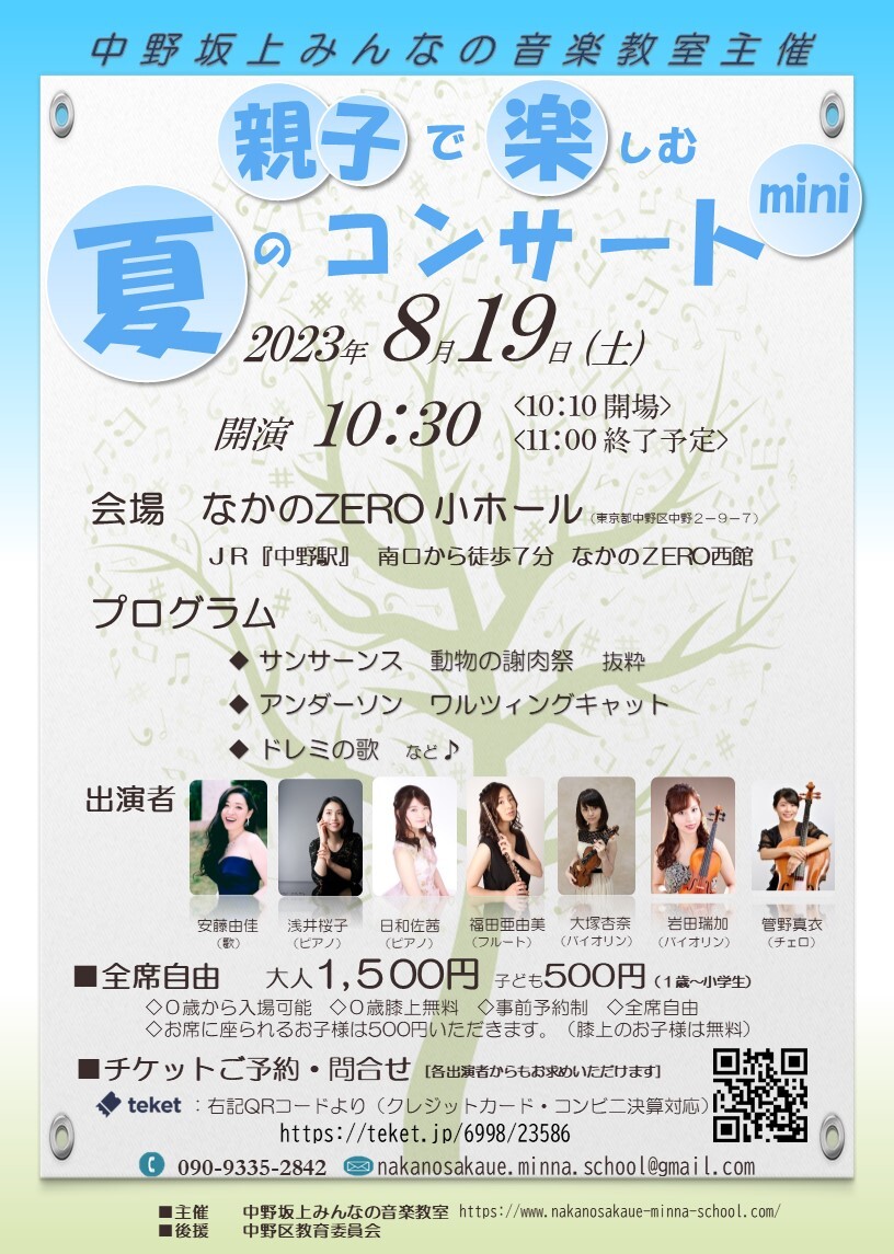 親子で楽しむ夏のミニコンサート【みんなの音楽教室】 | なかのZERO 小