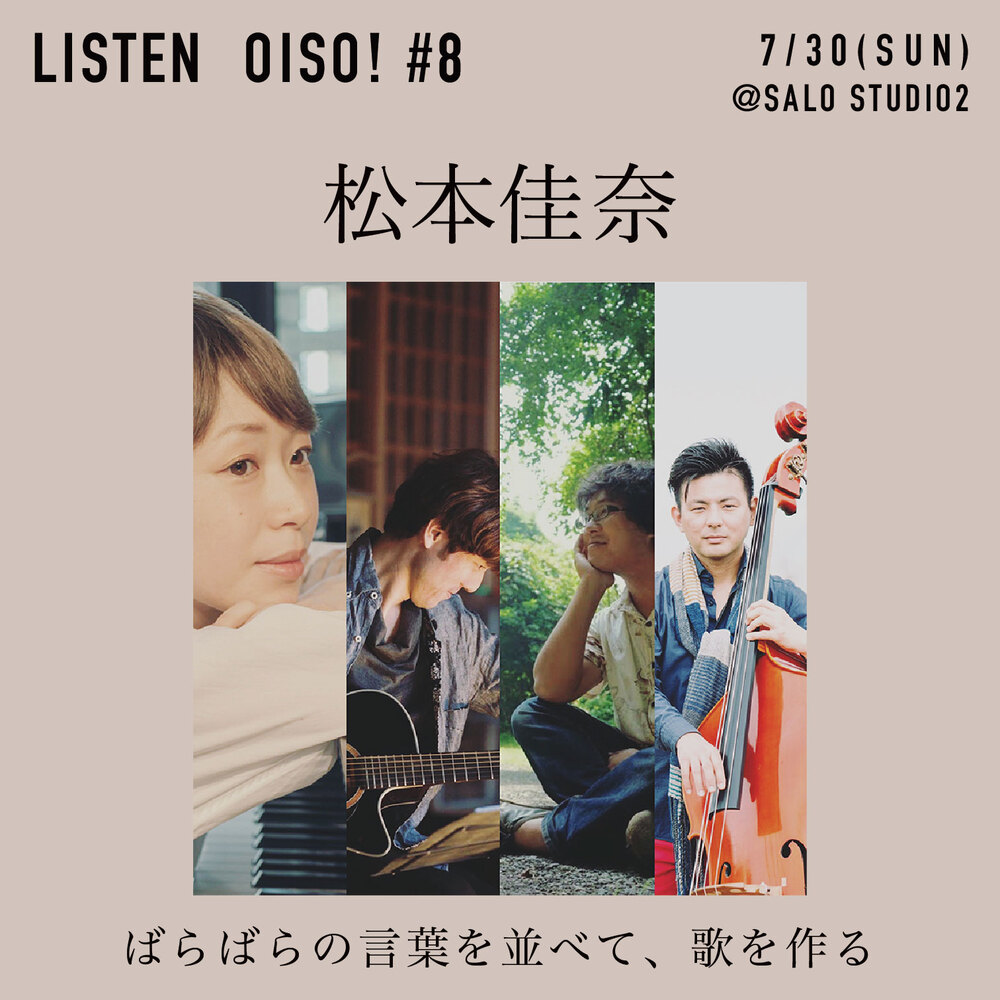 LISTEN OISO! #8：松本佳奈「ばらばらの言葉をならべて、曲を作る