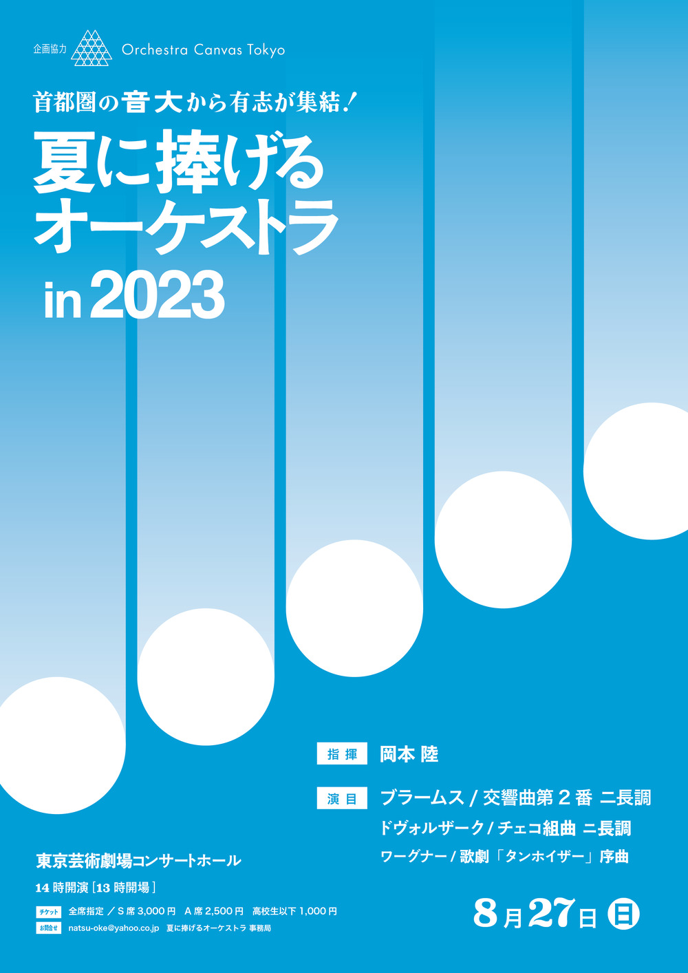 夏に捧げるオーケストラin2023【夏に捧げるオーケストラin2023