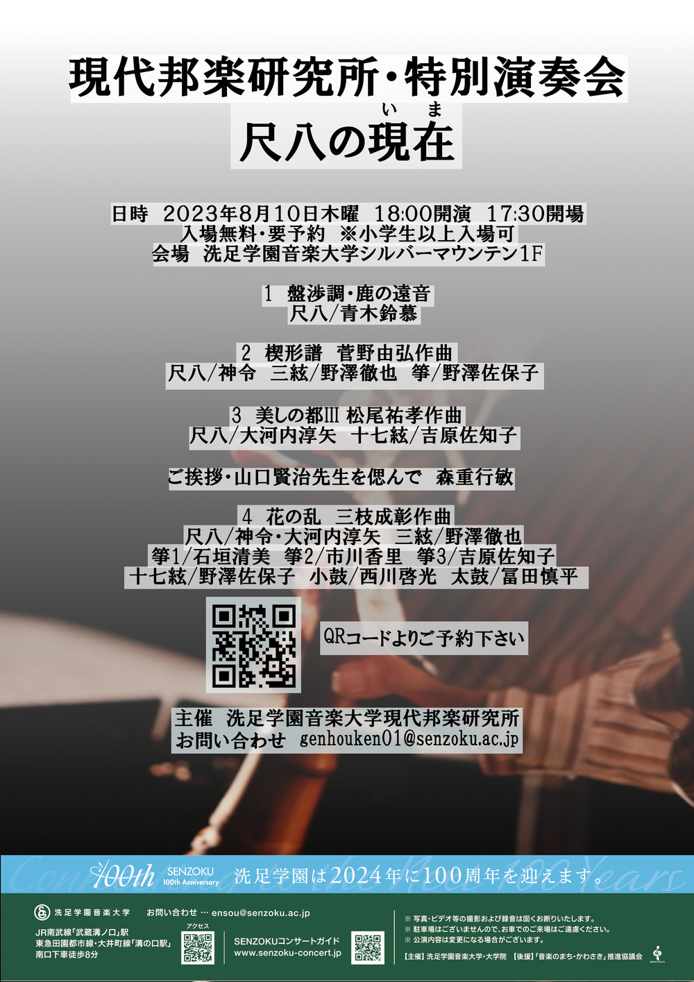 現代邦楽研究所・特別演奏会「尺八の現在」【洗足学園音楽大学（ビッグ