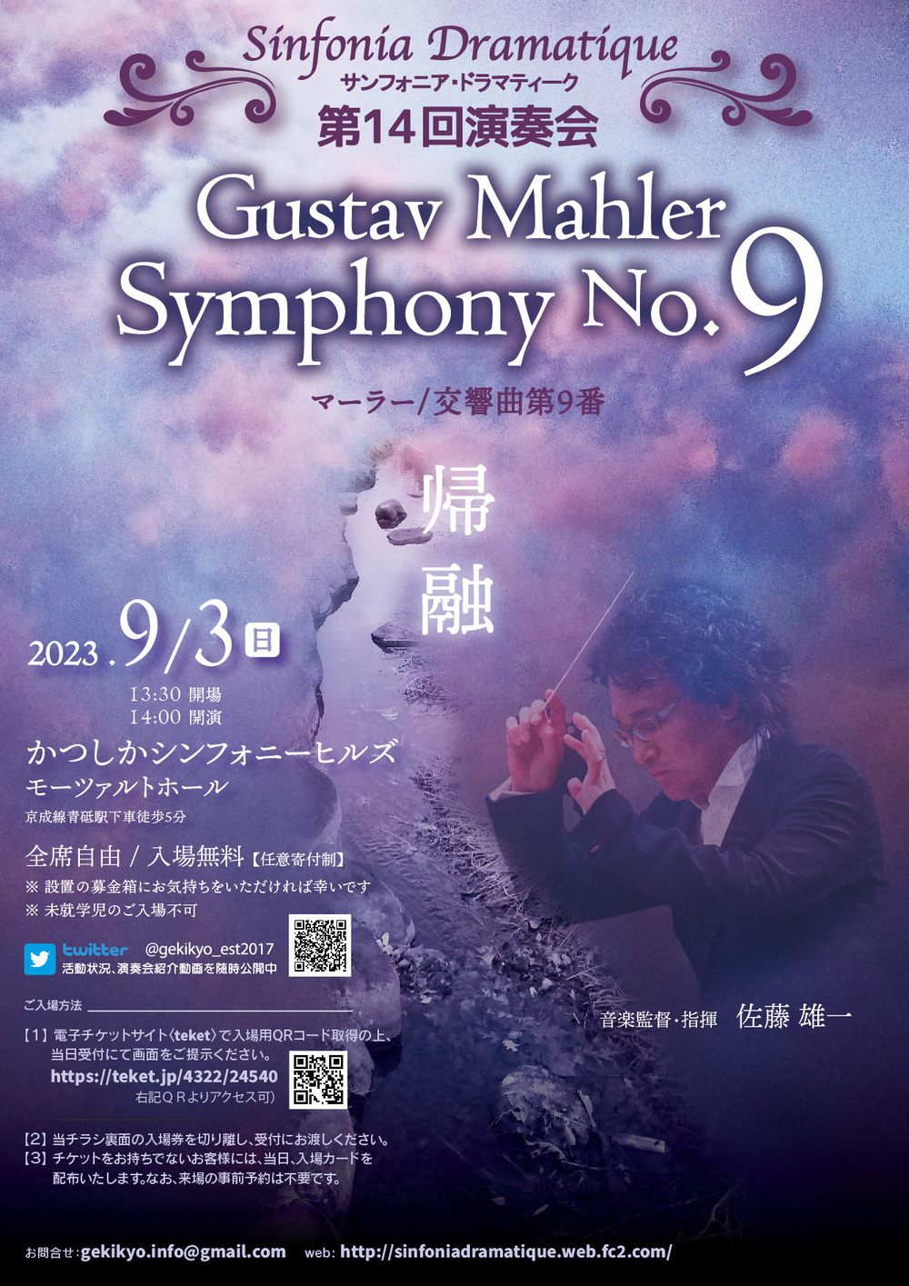 サンフォニア・ドラマティーク第14回演奏会【サンフォニア・ドラマ