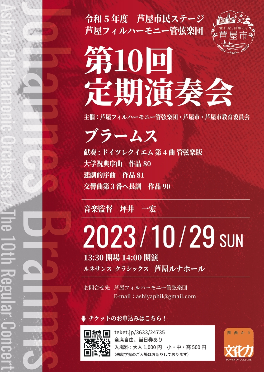 芦屋フィルハーモニー管弦楽団 第10回定期演奏会【芦屋