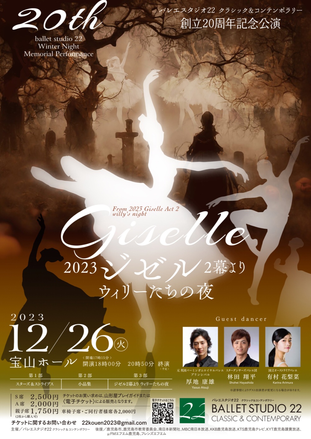 バレエスタジオ 22 創立 20 周年記念公演 「Giselle ウィリーたちの夜 ...