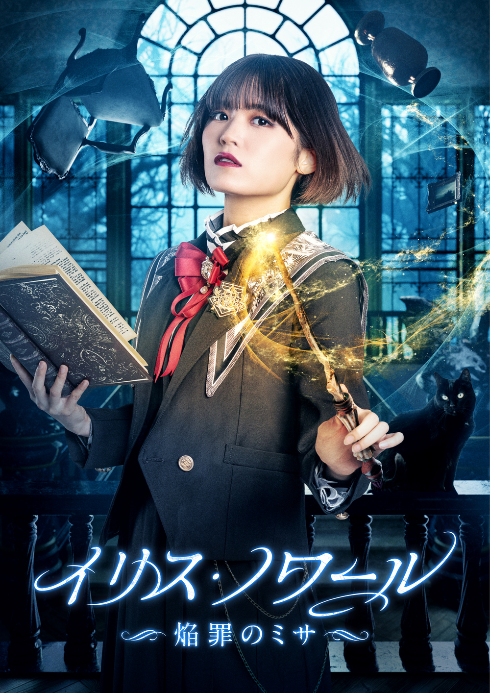 舞台「イリス・ノワール」＜エトワール＞【ディレイ配信】【ILLUMINUS