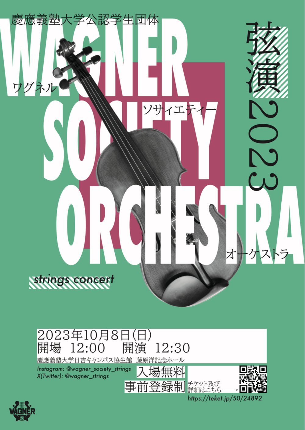ワグネル・ソサィエティー・オーケストラ 弦楽器セクション演奏会2023