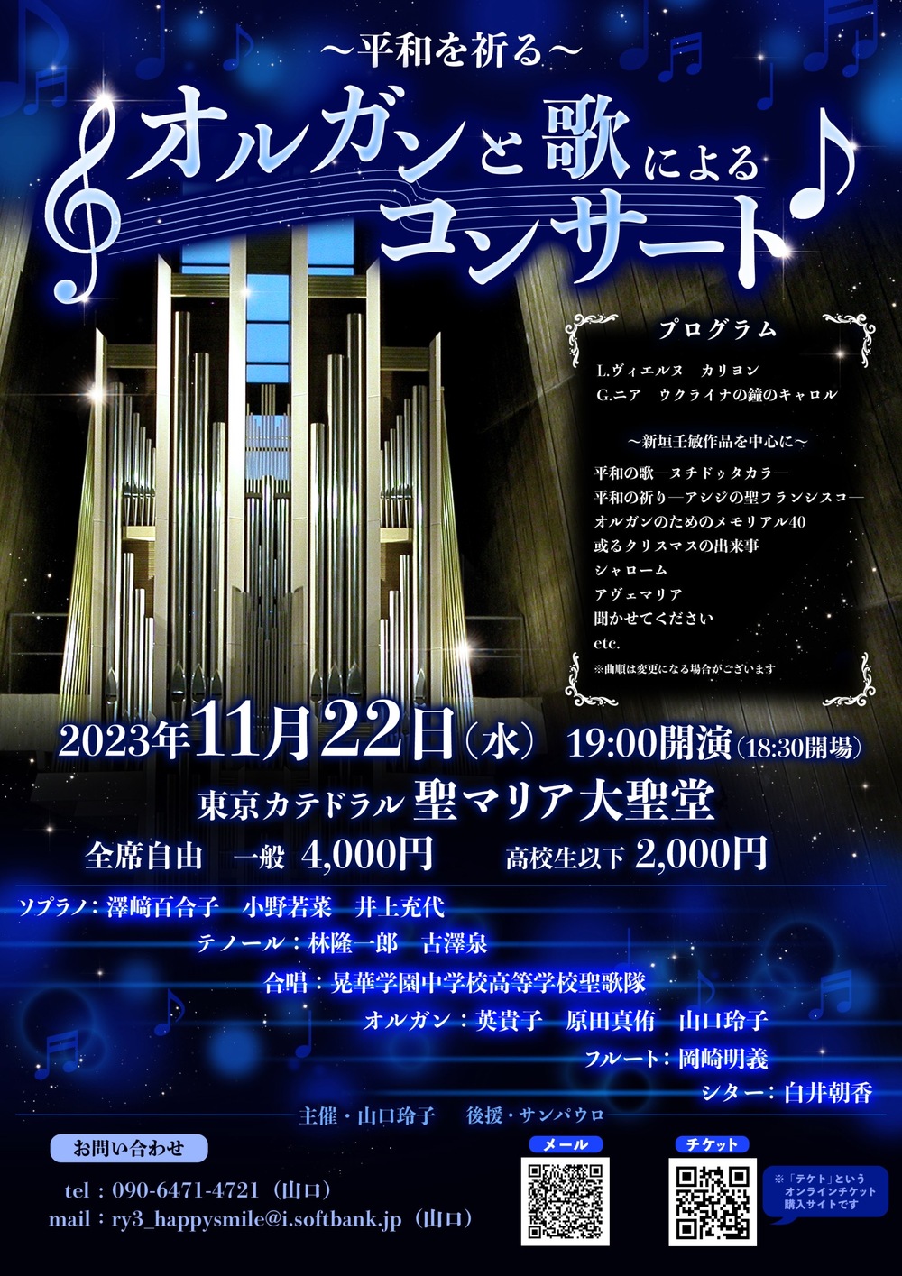 オルガンと歌によるコンサート～平和を祈る～【山口玲子】 | 東京