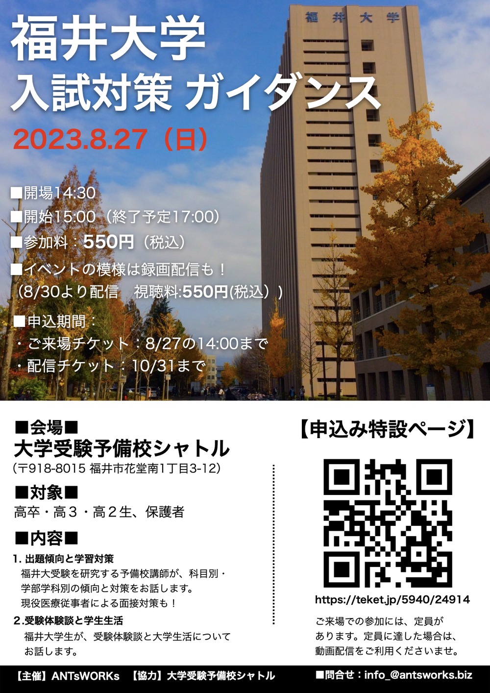 福井大学 入試対策ガイダンス【ANTsWORKs】 | 大学受験予備校シャトル