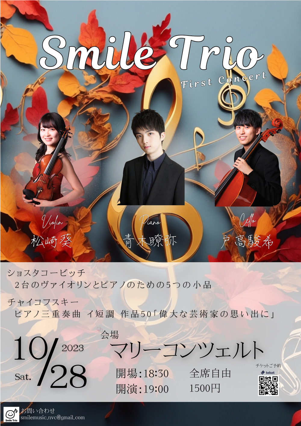 Smile Trio 第1回演奏会【ー】 | マリーコンツェルト