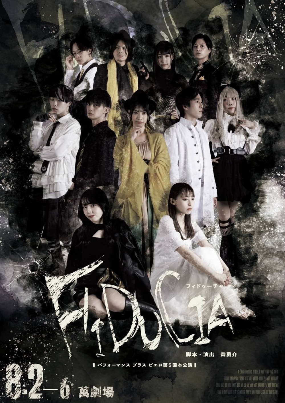 パフォーマンスプラスピエロ第5回本公演 『FIDUCIA-フィドゥーチャ