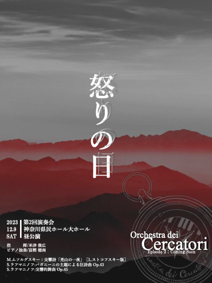 Orchestra dei Cercatori(オーケストラ・チェルカトーリ) 第2回演奏会【オーケストラ・チェルカトーリ】 | 神奈川県民ホール