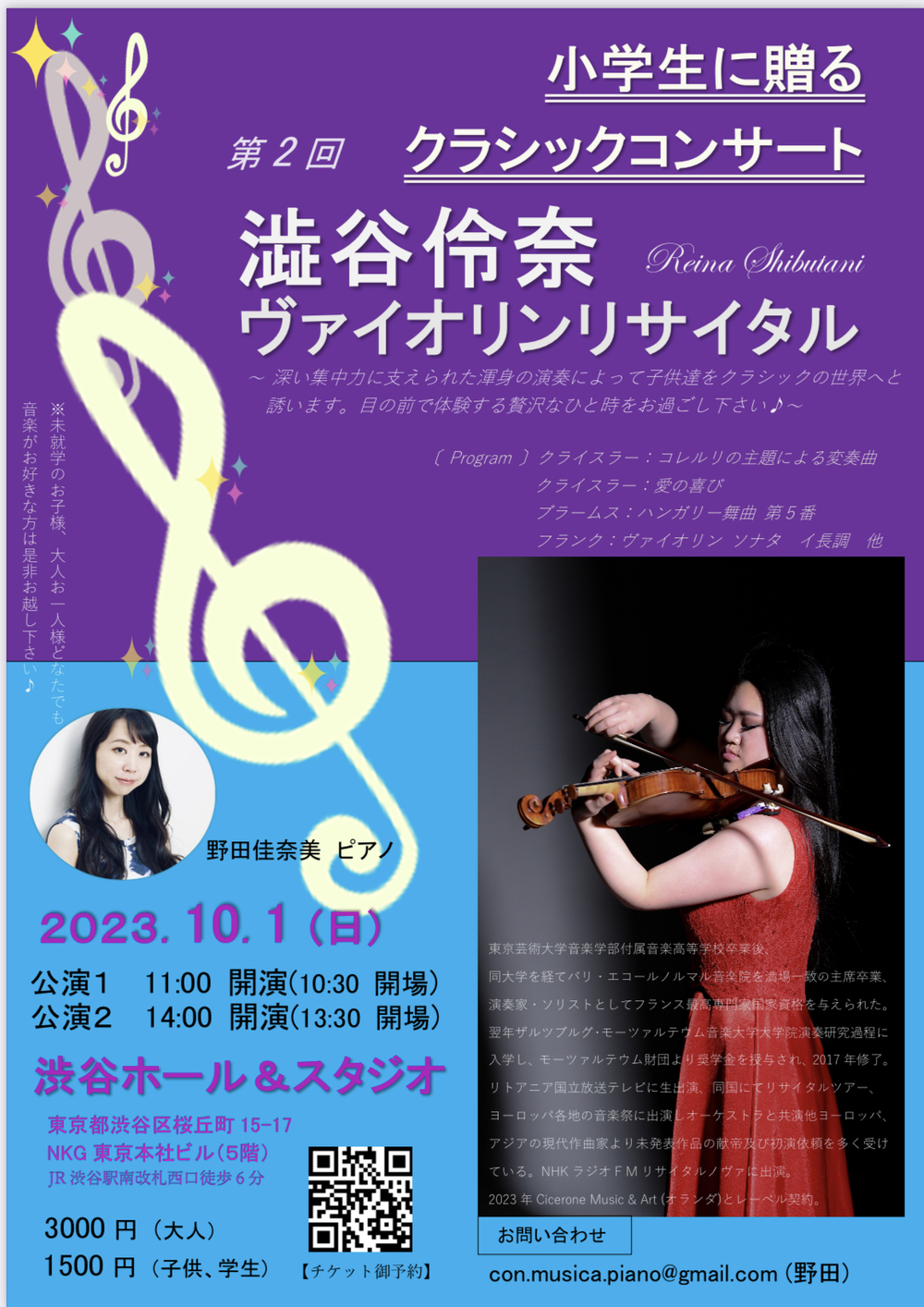 小学生に贈るクラシックコンサートvol.2 澁谷伶奈ヴァイオリン