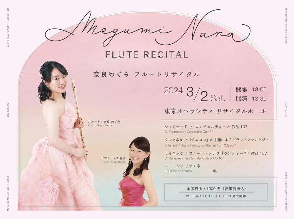 奈良めぐみ フルートリサイタル【奈良めぐみ】 | 東京オペラシティ