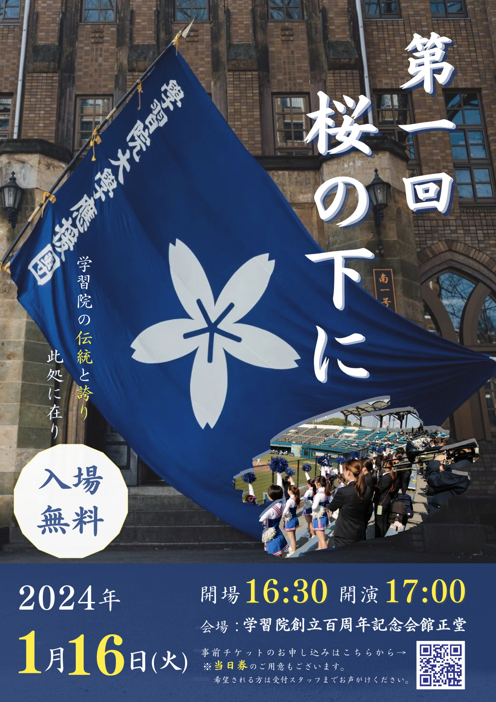 学習院大学応援団 第一回桜の下に【学習院大学応援団】 | 学習院創立百