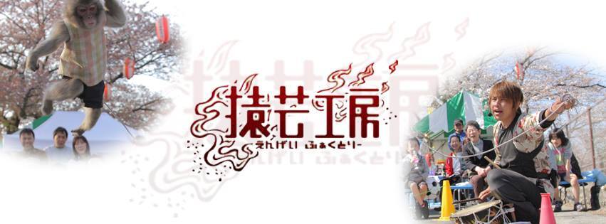 猿吉 猿芸工房リモート公演]「オンライン猿まわし」【猿芸工房】 | オンライン