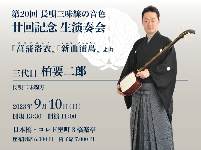 第20回 長唄三味線の音色・廿回記念 生演奏会『菖蒲浴衣』『新曲浦島