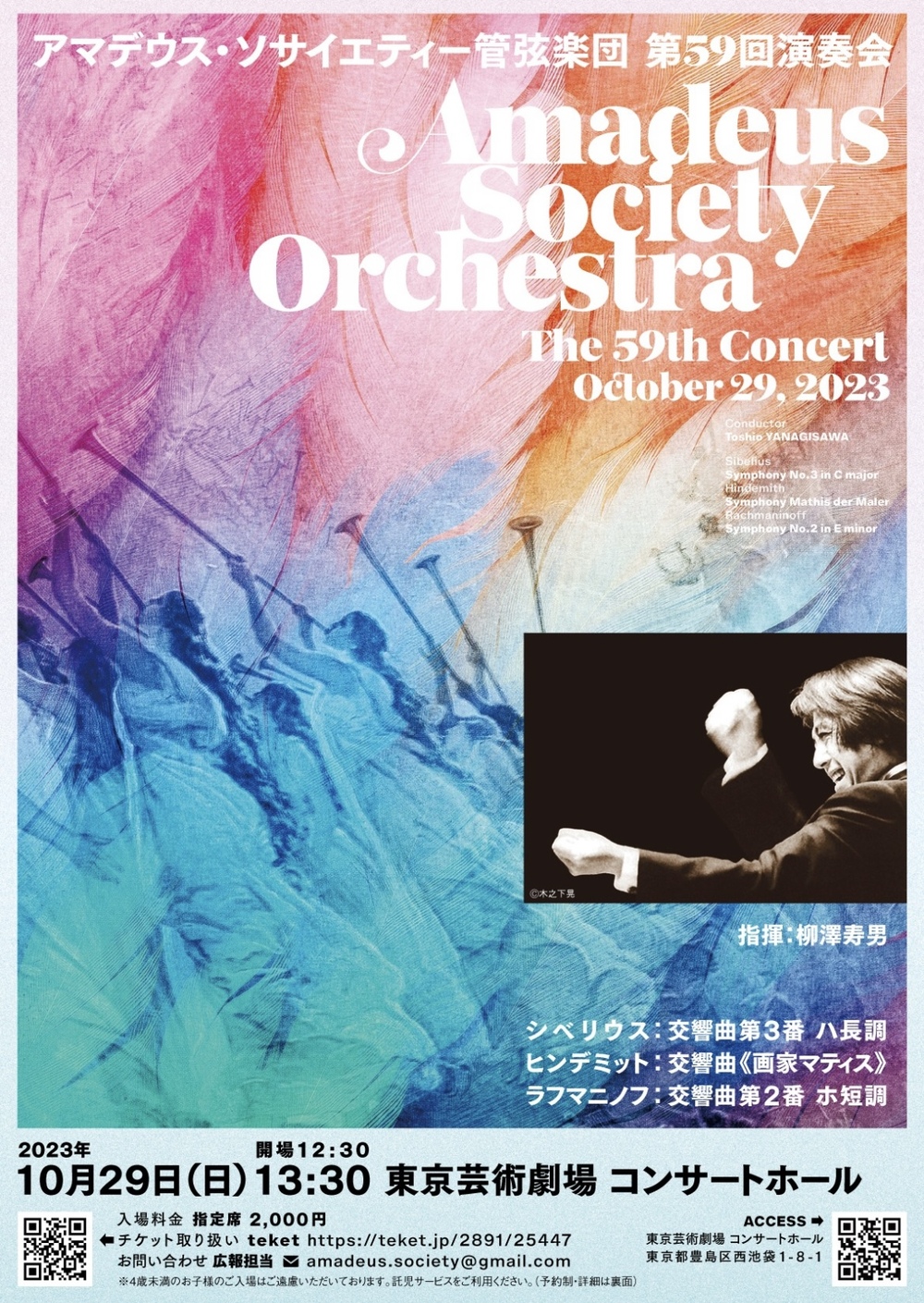 アマデウス・ソサイエティー管弦楽団 第59回演奏会【アマデウス