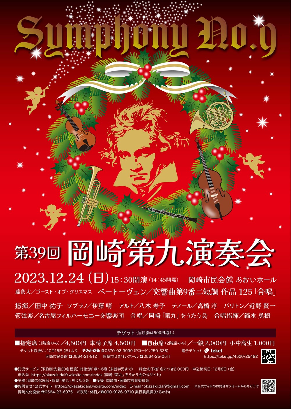 第39回 岡崎第九演奏会【岡崎「第九」をうたう会】 | 岡崎市民会館