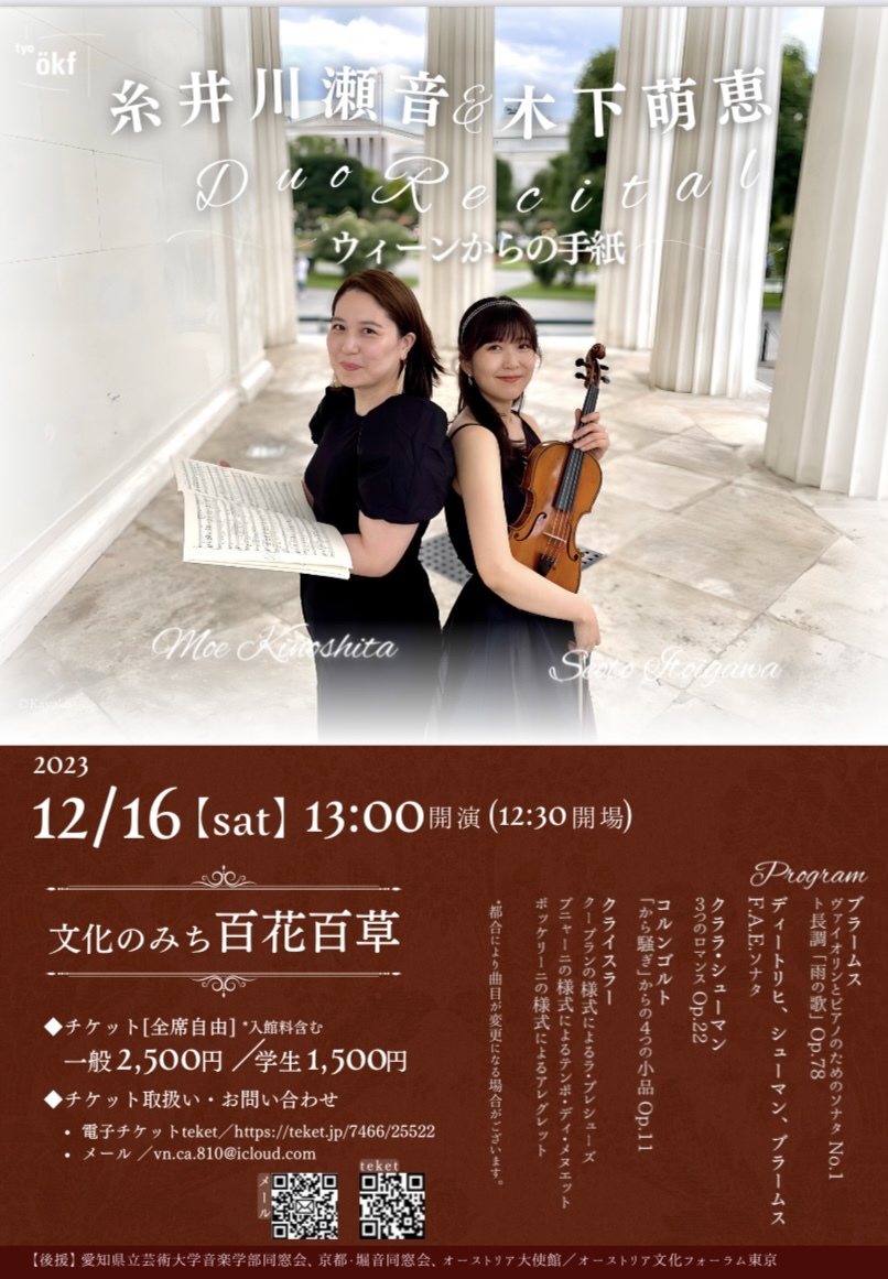 糸井川瀬音&木下萌恵 Duo Recital 〜ウィーンからの手紙〜【糸井川瀬音