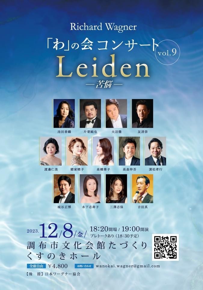 わ」の会コンサート vol.9 Leiden：苦悩【「わ」の会】 | 調布市文化