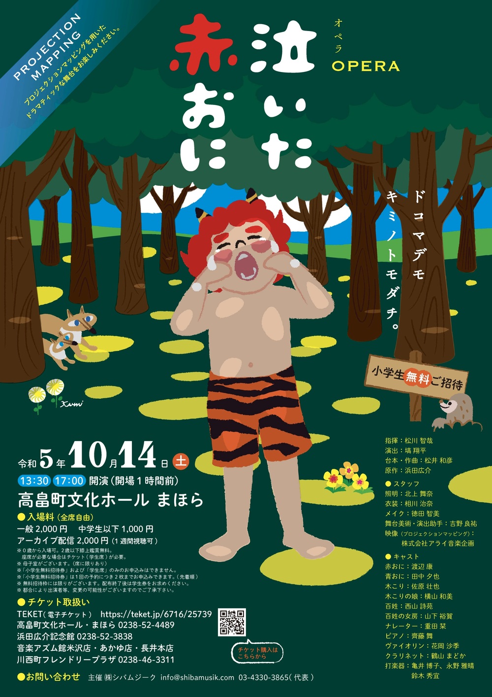 オペラ「泣いた赤おに」【株式会社シバムジーク】 | 高畠町文化ホール