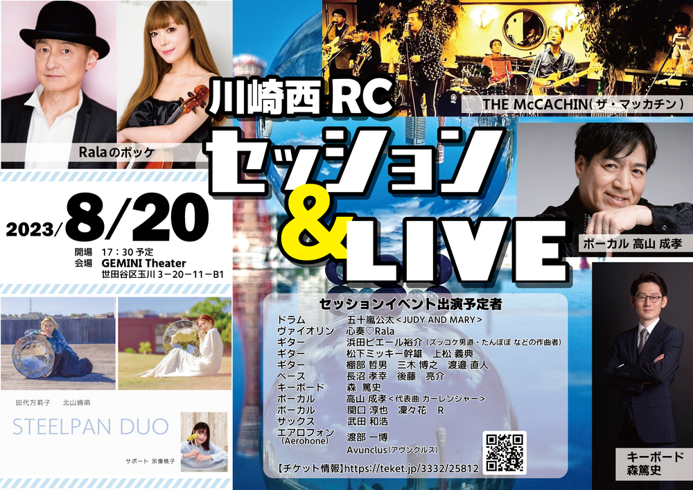 川崎西RC セッションLIVE ＜ドラムにジュディマリ五十嵐公太＞ Ralaのポッケ Avunclus THE McCACHIN Steelpan  Duo などが出演 【川崎西ロータリークラブけいおん部からのご案内】 | GEMINI Theater＜ジェミニシアター＞