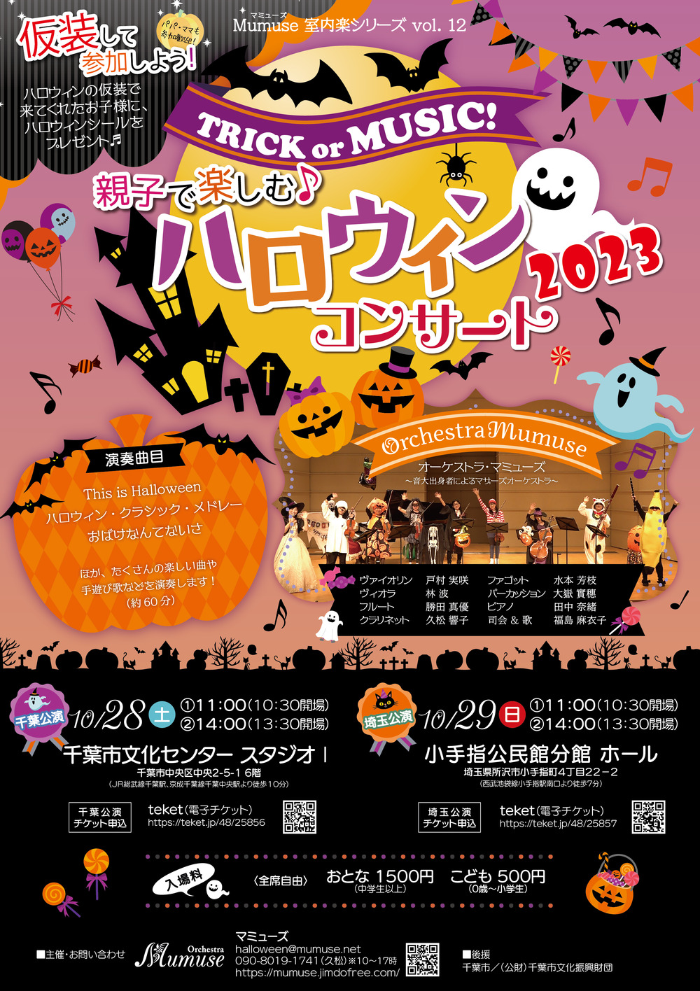 Trick or Music! 親子で楽しむ♪ハロウィンコンサート2023 千葉公演