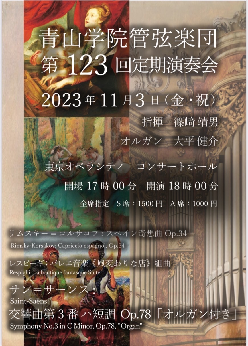 青山学院管弦楽団 第123回定期演奏会【青山学院管弦楽団】 | 東京