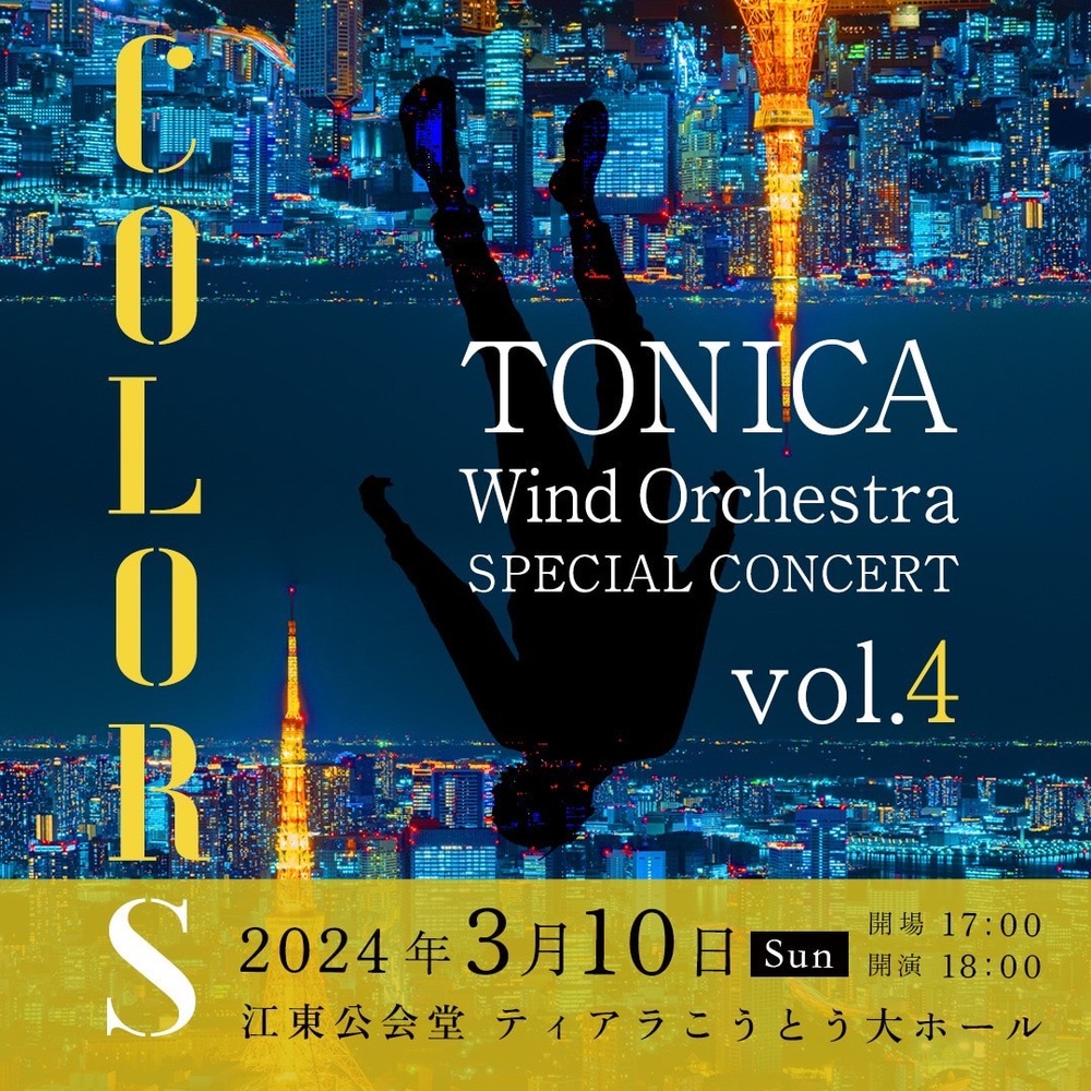 COLORS -Tonica Special Concert Vol.4-【トニカ・ウィンドオーケストラ】 | 江東公会堂 ティアラこうとう 大ホール