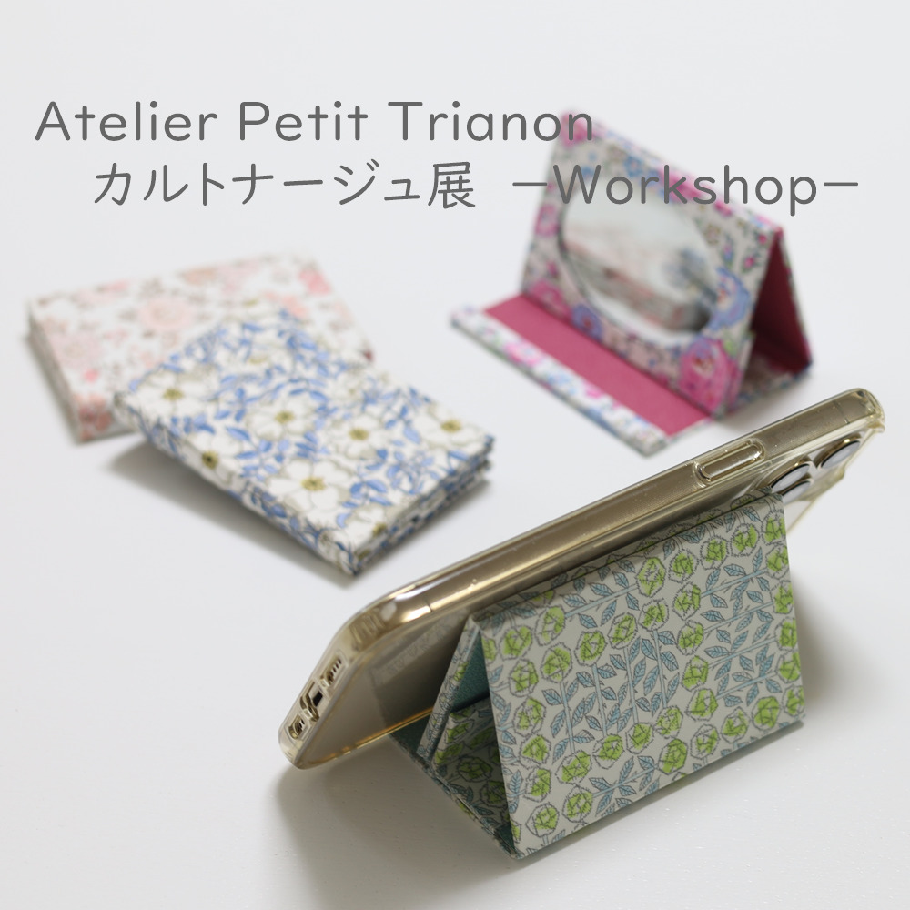 Atelier Petit Trianon カルトナージュ展 Workshop 【アトリエ プチトリアノン】 | キャロットタワー 4階  世田谷文化生活情報センター