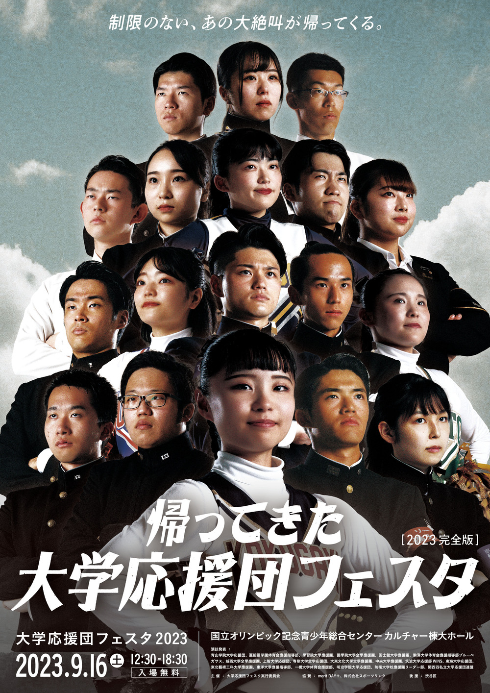 大学応援団フェスタ2023【大学応援団フェスタ実行委員会】 | 国立